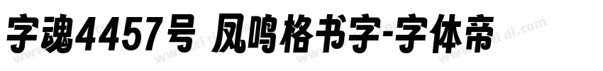 字魂4457号 凤鸣格书字字体转换